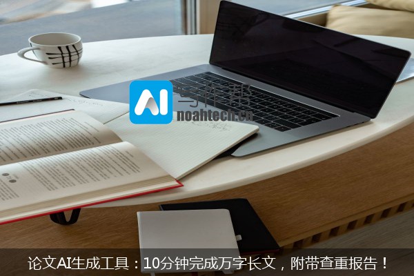 论文AI生成工具：10分钟完成万字长文，附带查重报告！