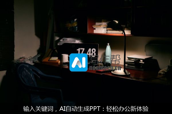 输入关键词，AI自动生成PPT：轻松办公新体验
