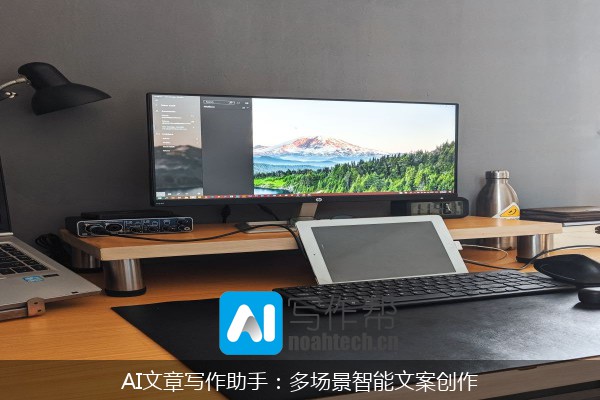 AI文章写作助手：多场景智能文案创作