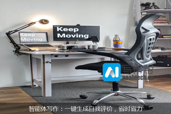 智能体写作：一键生成自我评价，省时省力