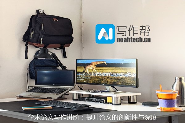学术论文写作进阶：提升论文的创新性与深度