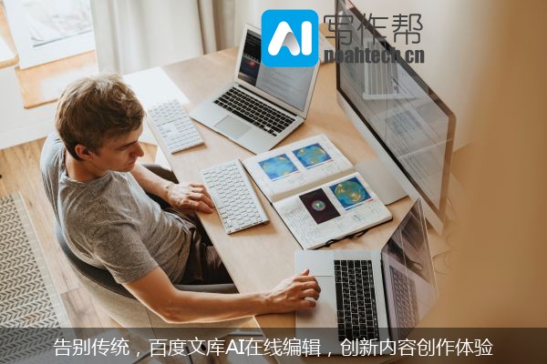 告别传统，百度文库AI在线编辑，创新内容创作体验