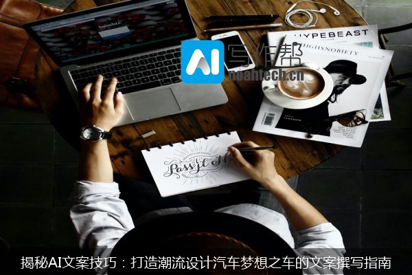 揭秘AI文案技巧：打造潮流设计汽车梦想之车的文案撰写指南