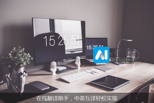 在线翻译助手，中英互译轻松实现