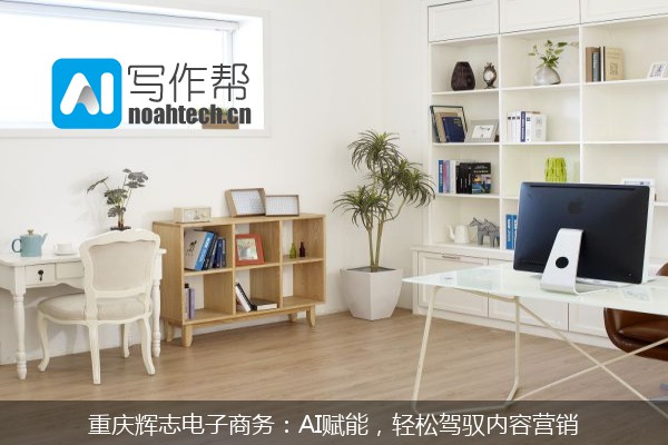 重庆辉志电子商务：AI赋能，轻松驾驭内容营销