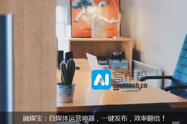 融媒宝：自媒体运营神器，一键发布，效率翻倍！