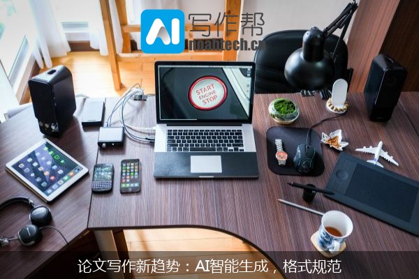 论文写作新趋势：AI智能生成，格式规范