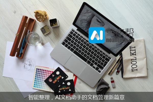 智能整理，AI文档助手的文档管理新篇章