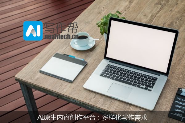 AI原生内容创作平台：多样化写作需求