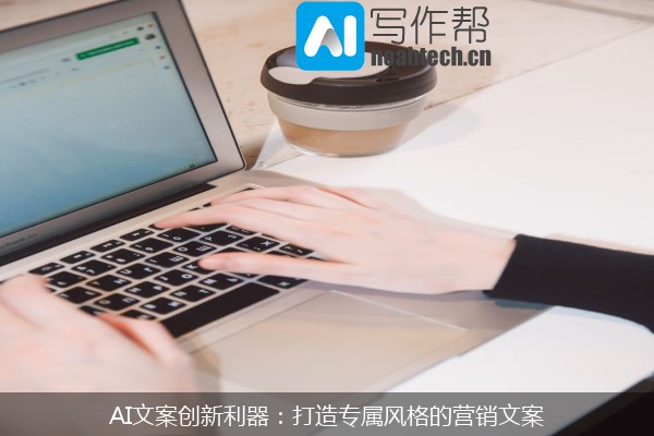 AI文案创新利器：打造专属风格的营销文案
