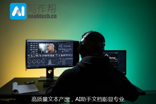 高质量文本产出，AI助手文档彰显专业