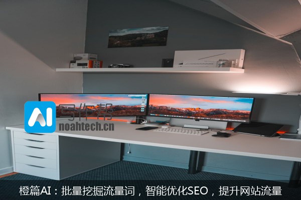 橙篇AI：批量挖掘流量词，智能优化SEO，提升网站流量