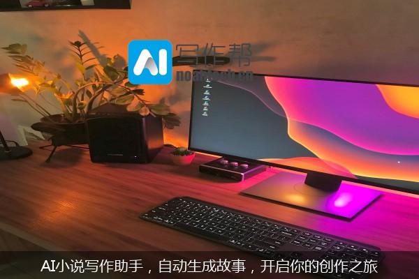AI小说写作助手，自动生成故事，开启你的创作之旅