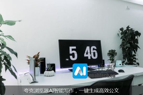 夸克浏览器AI智能写作，一键生成高效公文