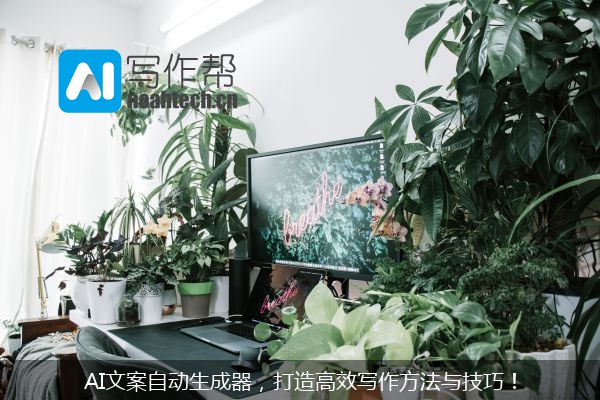 AI文案自动生成器，打造高效写作方法与技巧！