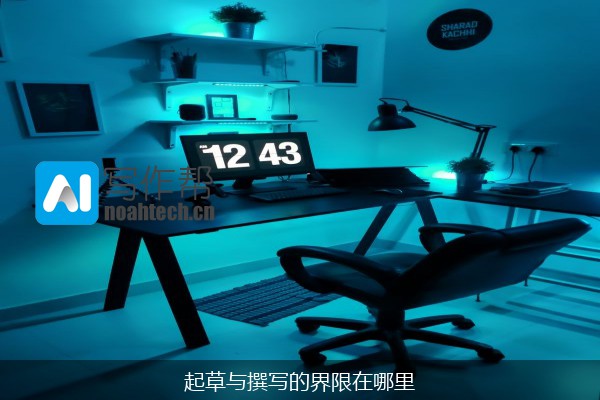 起草与撰写的界限在哪里