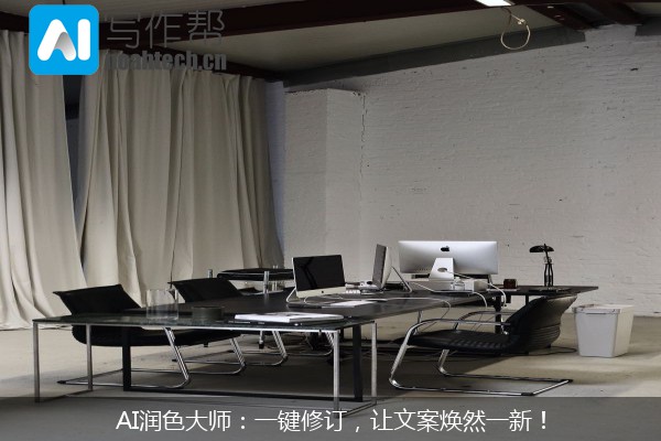 AI润色大师：一键修订，让文案焕然一新！
