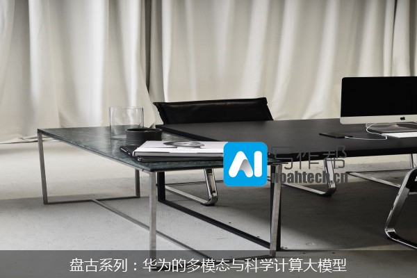 盘古系列：华为的多模态与科学计算大模型