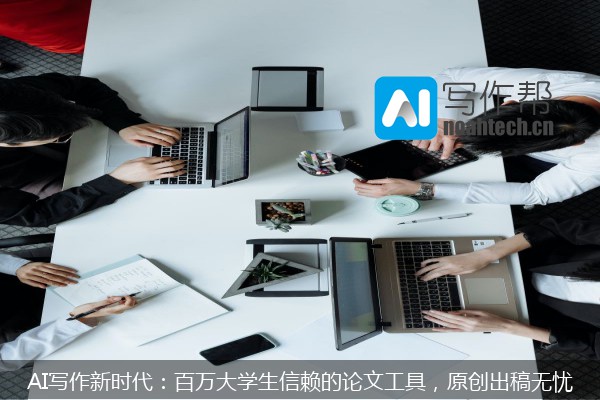AI写作新时代：百万大学生信赖的论文工具，原创出稿无忧