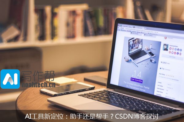 AI工具新定位：助手还是帮手？CSDN博客探讨