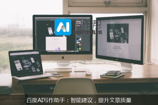 百度AI写作助手：智能建议，提升文章质量