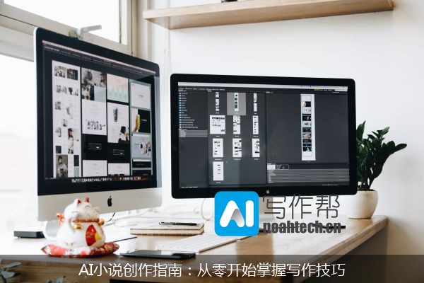 AI小说创作指南：从零开始掌握写作技巧
