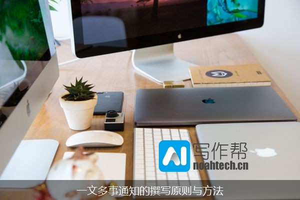 一文多事通知的撰写原则与方法