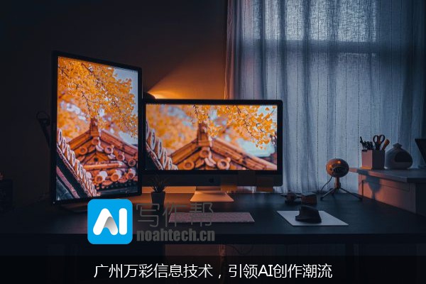 广州万彩信息技术，引领AI创作潮流