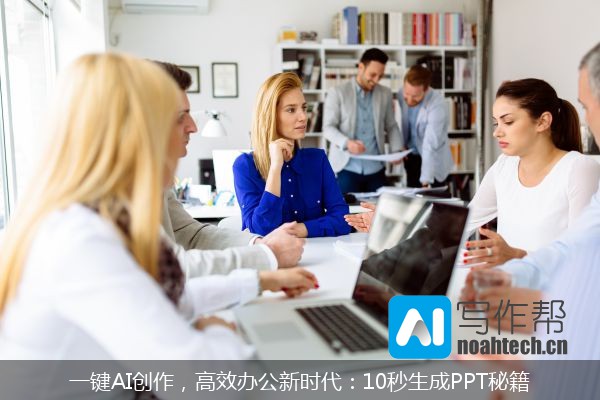 一键AI创作，高效办公新时代：10秒生成PPT秘籍