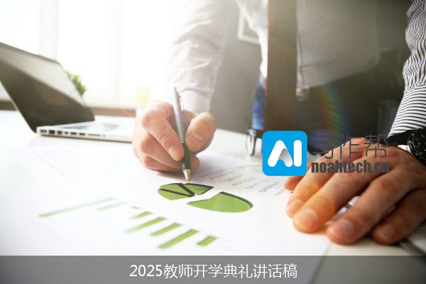 2025教师开学典礼讲话稿