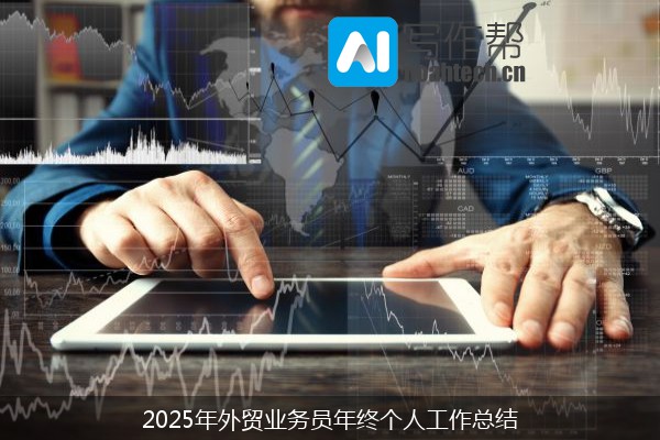 2025年外贸业务员年终个人工作总结