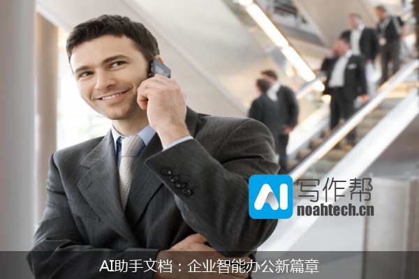 AI助手文档：企业智能办公新篇章