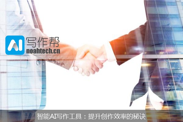 智能AI写作工具：提升创作效率的秘诀