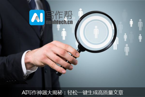 AI写作神器大揭秘：轻松一键生成高质量文章