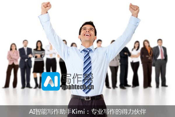 AI智能写作助手Kimi：专业写作的得力伙伴