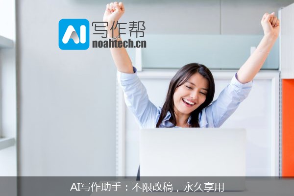 AI写作助手：不限改稿，永久享用