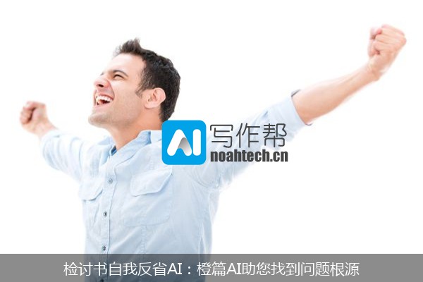 检讨书自我反省AI：橙篇AI助您找到问题根源