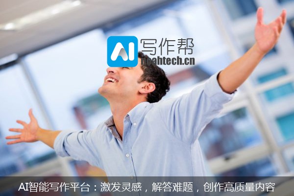 AI智能写作平台：激发灵感，解答难题，创作高质量内容