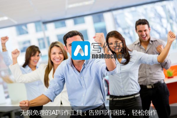 无限免费的AI写作工具：告别写作困扰，轻松创作