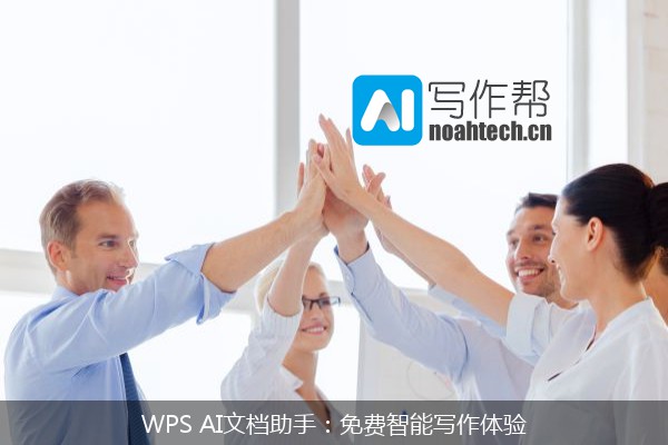 WPS AI文档助手：免费智能写作体验