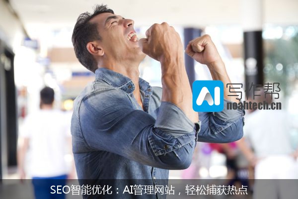 SEO智能优化：AI管理网站，轻松捕获热点