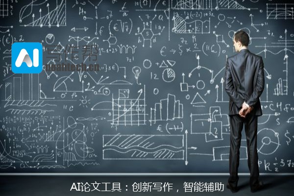 AI论文工具：创新写作，智能辅助