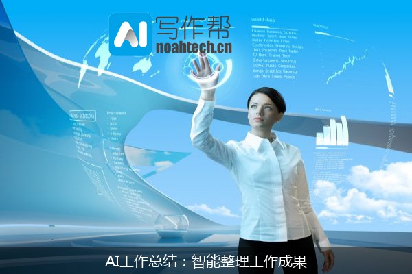 AI工作总结：智能整理工作成果