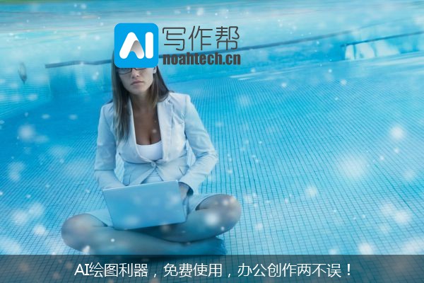 AI绘图利器，免费使用，办公创作两不误！