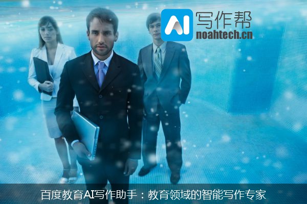 百度教育AI写作助手：教育领域的智能写作专家