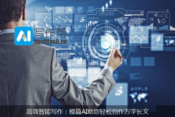 高效智能写作：橙篇AI助您轻松创作万字长文