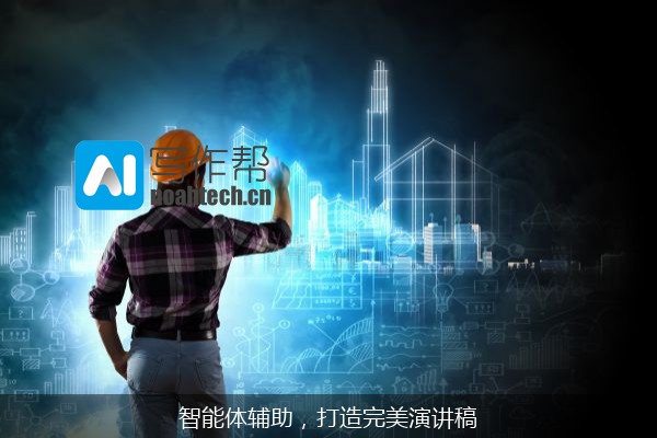 智能体辅助，打造完美演讲稿