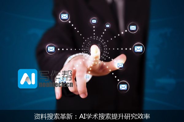 资料搜索革新：AI学术搜索提升研究效率