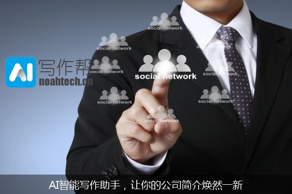 AI智能写作助手，让你的公司简介焕然一新