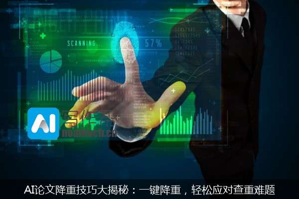 AI论文降重技巧大揭秘：一键降重，轻松应对查重难题